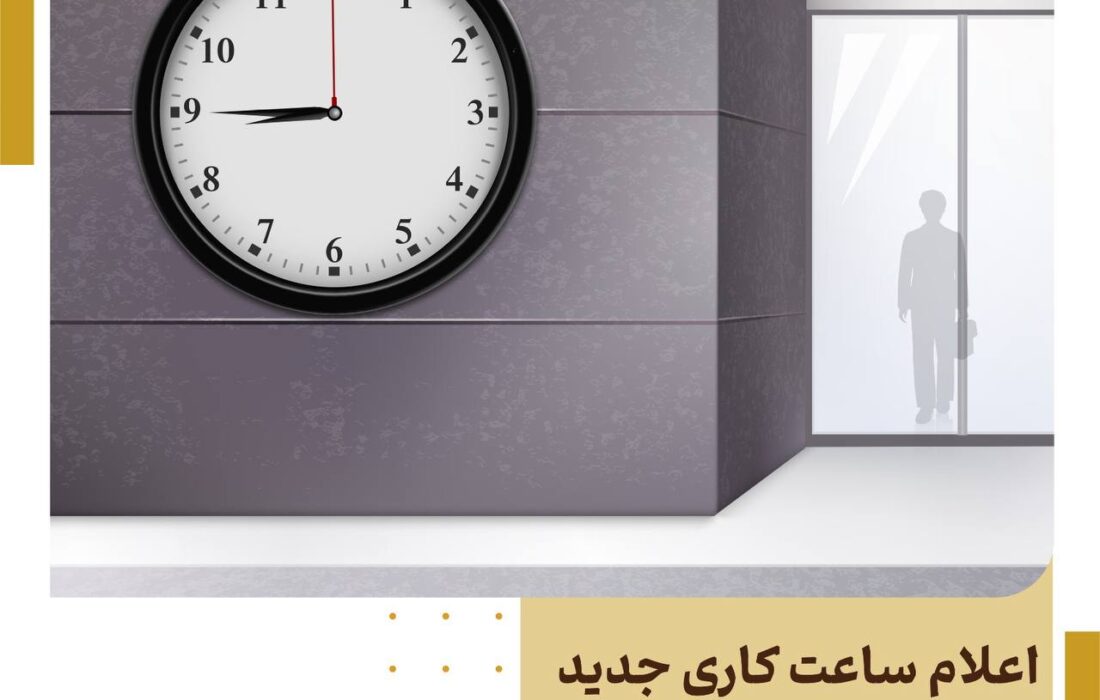 اعلام ساعت کاری جدید باجه هایپراستار شعبه بازار بزرگ ایران (ایران‌مال) بانک آینده