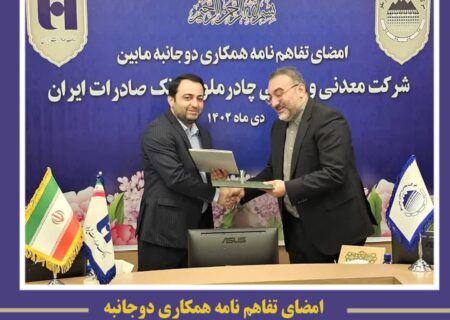 امضای تفاهم نامه همکاری مابین شرکت معدنی و صنعتی چادرملو و بانک صادرات ایران
