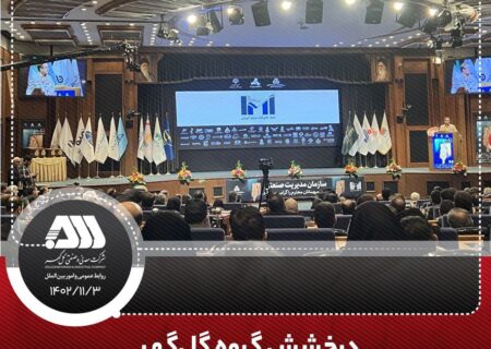 درخشش گروه گل‌گهر در رتبه بندی ۱۰۰ شرکت برتر ایران (IMI100)