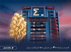 بانک شهر در جمع ۴۰ شرکت برتر ایران قرار گرفت