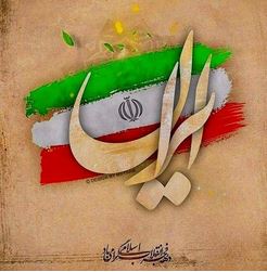 پیام تبریک مدیر عامل بیمه ایران به مناسبت دهه مبارک فجر