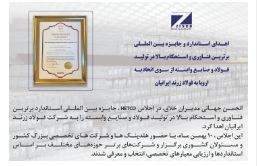 اهدای استاندارد و جایزه بین المللی برترین فناوری و استحکام بالا در تولید فولاد و صنایع وابسته از سوی اتحادیه اروپا به فولاد زرند ایرانیان