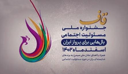 پتروشیمی شیراز در صدر برگزیدگان جشنواره ملی قاف قرار گرفت