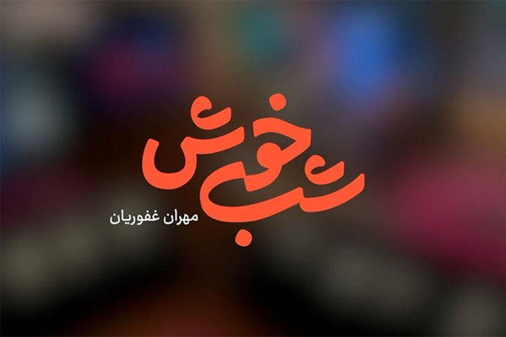 حضور متفاوت بیمه البرز در قاب شبکه ۳ + ویدئو