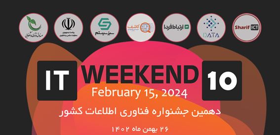 دهمین جشنواره فناوری اطلاعات کشور ITweekend10 به تاریخ ۲۶ بهمن ماه ۱۴۰۲ برگزار در محل صندوق نوآوری و شکوفایی ریاست جمهوری برگزار شد