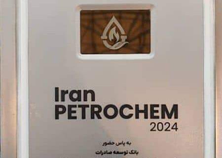 اعطای لوح تقدیر شرکت صنایع پتروشیمی خلیج فارس به بانک توسعه صادرات ایران