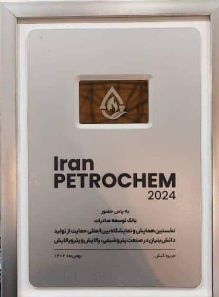 اعطای لوح تقدیر شرکت صنایع پتروشیمی خلیج فارس به بانک توسعه صادرات ایران