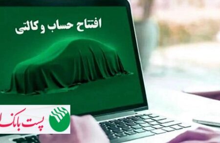 امکان وکالتی کردن حساب‌‌‌ مشتریان پست بانک ایران برای خرید خودروهای وارداتی فراهم شد