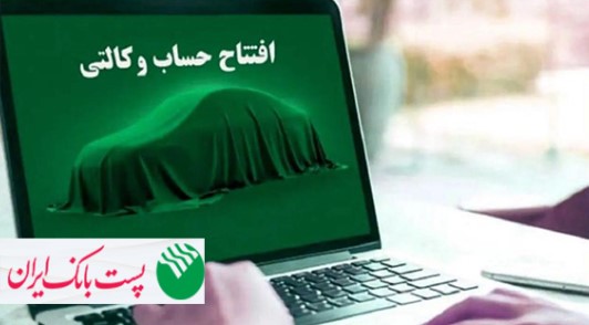 امکان وکالتی کردن حساب‌‌‌ مشتریان پست بانک ایران برای خرید خودروهای وارداتی فراهم شد