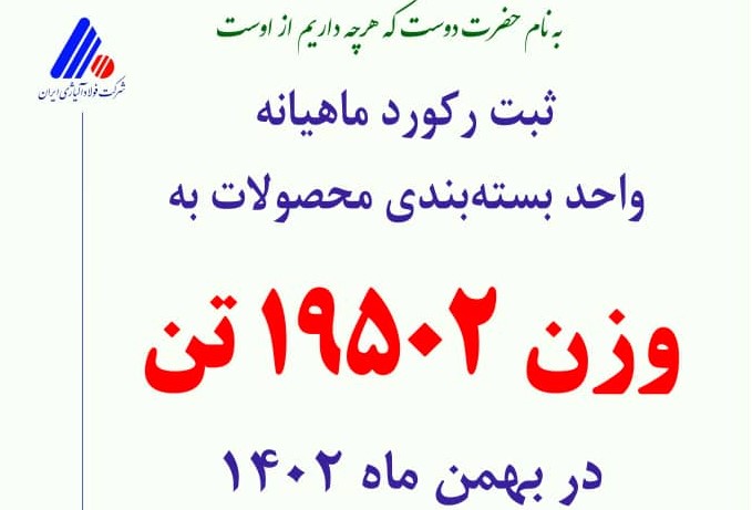ثبت رکورد جدید ماهیانه بسته‌بندی محصولات در شرکت فولاد آلیاژی ایران