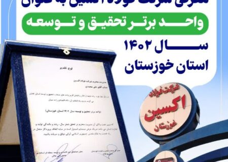 معرفی فولاد اکسین به عنوان واحد برتر تحقیق و توسعه سال ۱۴۰۲ استان خوزستان