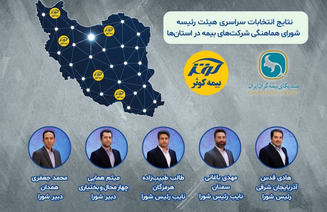 منتخبین بیمه کوثر در هیئت رئیسه شورای هماهنگی بیمه استان‌ها