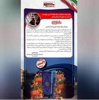 پیام تبریک مدیرعامل شرکت فولاد اکسین خوزستان به مناسبت حلول ماه مبارک رمضان