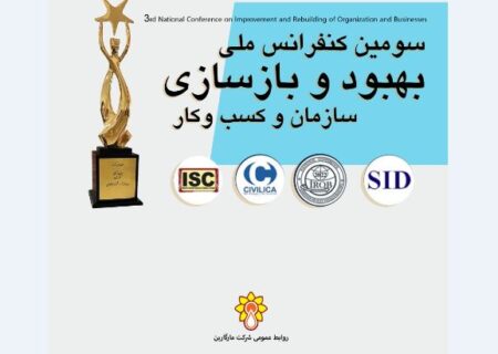 دریافت نشان برگزیده ی کنفرانس ملی بهبود و بازسازی سازمان و کسب وکار