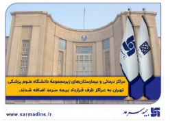 مراکز درمانی زیرمجموعۀ دانشگاه علوم پزشکی تهران به بیمه سرمد پیوستند