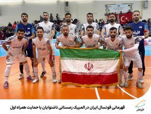 قهرمانی فوتسال ایران در المپیک زمستانی ناشنوایان با حمایت همراه اول