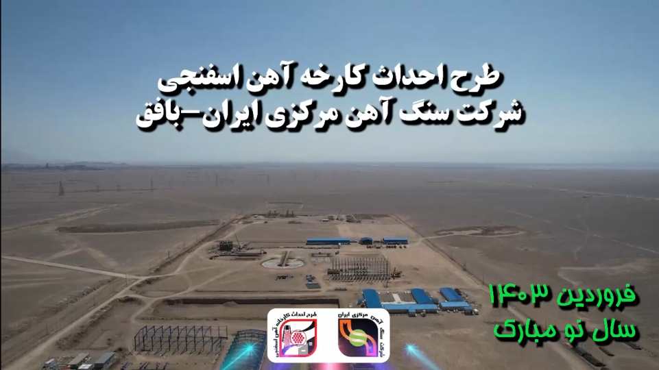 طرح احداث کارخانه آهن اسفنجی شرکت سنگ آهن مرکزی ایران/ بافق + فیلم