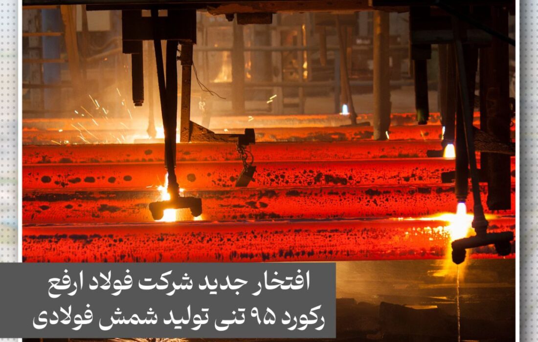 رکوردشکنی ارفع در تولید شمش آهن