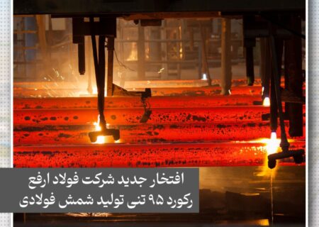 رکوردشکنی ارفع در تولید شمش آهن