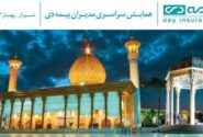 شیراز میزبان اجلاس سراسری مدیران بیمه دی