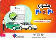 بیمه بدنه اتومبیل را از جشنواره «بیست» بیمه ملت با تخفیف ۲۰ درصدی بخرید