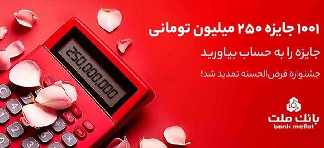 ۱۰۰۱ جایزه ۲۵۰ میلیون تومانی در انتظار دارندگان حساب های قرض الحسنه بانک ملت