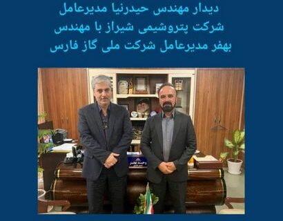 دیدار مهندس حیدرنیا مدیر عامل شرکت پتروشیمی شیراز با مهندس بهفر مدیر عامل شرکت گاز ملی فارس