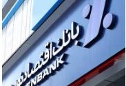 جابجایی شعبه پارک ساعی بانک اقتصادنوین در تهران
