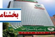 پست بانک ایران بخشنامه تسهیلات جبران خسارات ناشی از بلایای طبیعی در شش استان را ابلاغ کرد