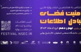 اختتامیه جشنواره امنیت فضای تبادل اطلاعات؛ ۹-۱۰ خرداد