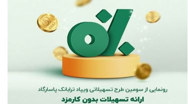 تسهیلات جدید ترابانک پاسارگاد؛ ارائه طرح “پیش ‌درآمد” با هدف توانمندی‌سازی مالی