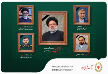 بانک ملی ایران در پیامی شهادت رئیس جمهور محترم و همراهان را در پی حادثه سانحه هوایی تسلیت گفت