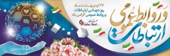 پیام مدیرعامل شرکت صبا فولاد خلیج فارس به مناسبت روز روابط عمومی و ارتباطات