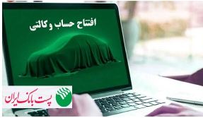 امکان وکالتی کردن حساب‌‌‌ مشتریان پست بانک ایران برای خرید خودروهای برقی وارداتی فراهم شد