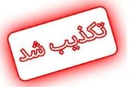 تکذیب خبر انتصاب سرپرست شرکت پتروشیمی بوشهر