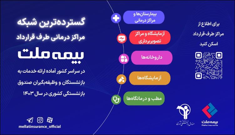 بازنشستگان صندوق بازنشستگی کشوری بخوانند + اینفوگرافی مراکز طرف قرارداد با بیمه ملت