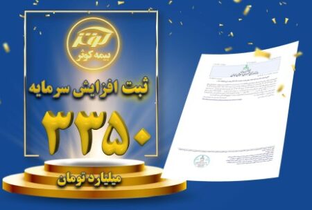 ثبت افزایش سرمایه ۳۳۵۰ میلیارد تومانی بیمه کوثر