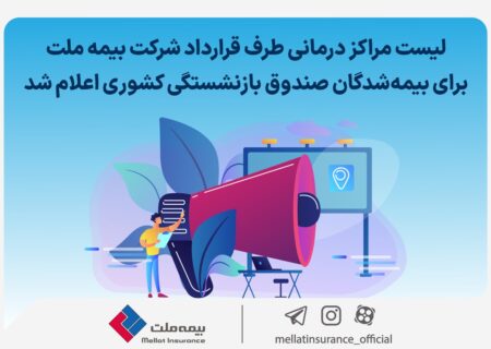 لیست مراکز درمانی طرف قرارداد شرکت بیمه ملت برای بیمه‌شدگان صندوق بازنشستگی کشوری اعلام شد