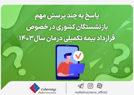 پاسخ به چند پرسش مهم بازنشستگان کشوری در خصوص قرارداد بیمه تکمیلی درمان سال۱۴۰۳