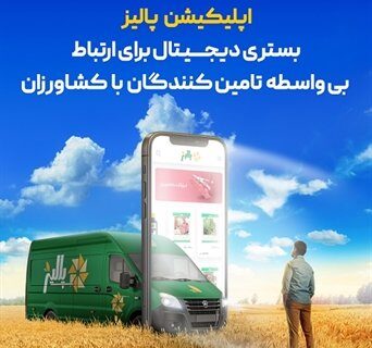 پیشتازی بانک کشاورزی با «پالیز» به سوی آینده بانکداری کشور