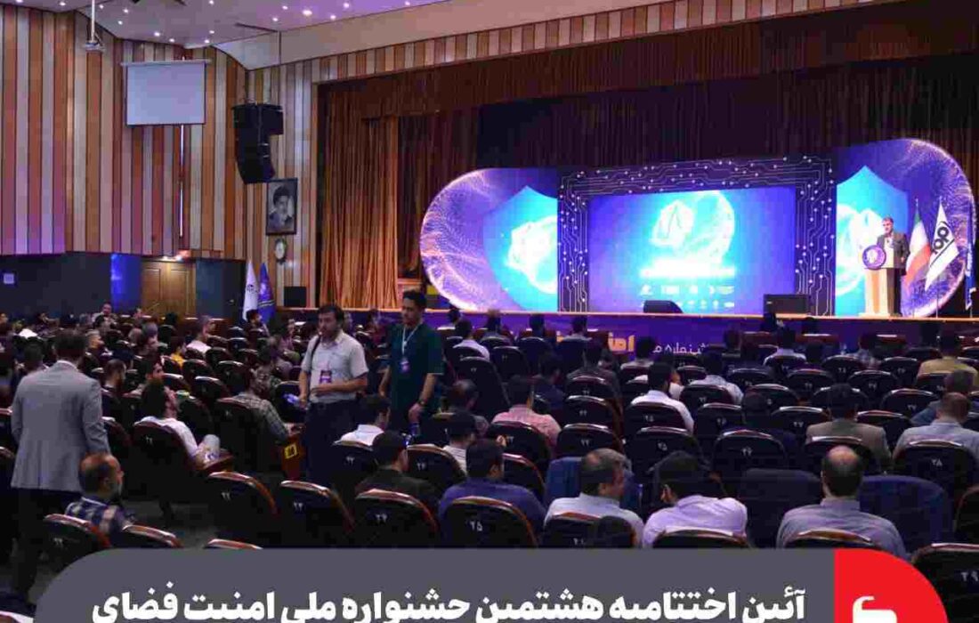 آیین اختتامیه هشتمین جشنواره ملی امنیت فضای تبادل اطلاعات با مشارکت فولاد مبارکه آغاز شد
