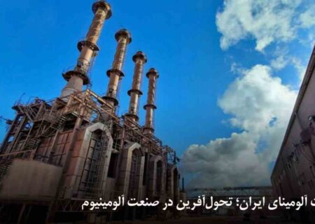 شرکت آلومینای ایران؛ تحول‌آفرین در صنعت آلومینیوم