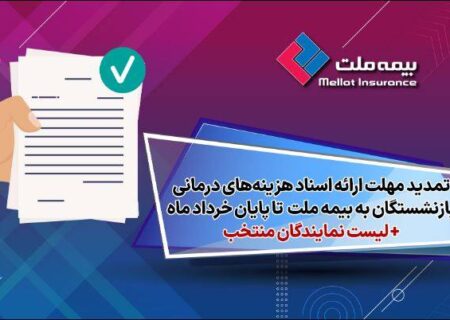 تمدید مهلت ارائه اسناد هزینه‌های درمانی بازنشستگان به شرکت بیمه ملت تا پایان خردادماه + لیست نمایندگان منتخب