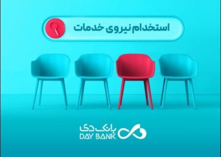 بانک دی دعوت به همکاری کرد