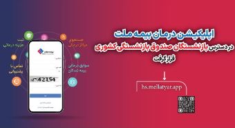 اپلیکیشن درمان بیمه ملت در دسترس بازنشستگان صندوق بازنشستگی کشوری قرار گرفت