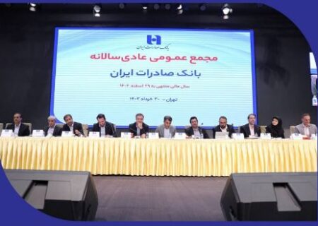 صورت‌های مالی سال ١۴٠۲ بانک صادرات ایران تصویب شد