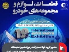 حضور گروه فولاد مبارکه در نوزدهمین نمایشگاه بین‌المللی قطعات، لوازم و مجموعه‌های خودرو تهران