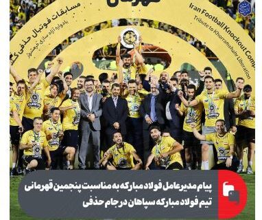 پیام مدیرعامل فولاد مبارکه به مناسبت پنجمین قهرمانی تیم فولاد مبارکه سپاهان در جام حذفی