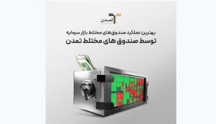 بهترین عملکرد صندوقهای مختلط بازارسرمایه توسط صندوق های مختلط تمدن