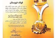 عالی‌ترین نشان رعایت حقوق مصرف‌کنندگان به فولاد خوزستان اهدا شد